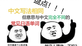 盘点 别被骗啦 中文和日文里一样的汉字 意思居然差了几个世纪 哔哩哔哩 つロ干杯 Bilibili