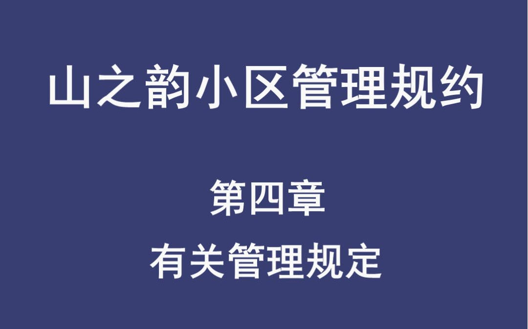 [图]山之韵小区管理规约（第四章)