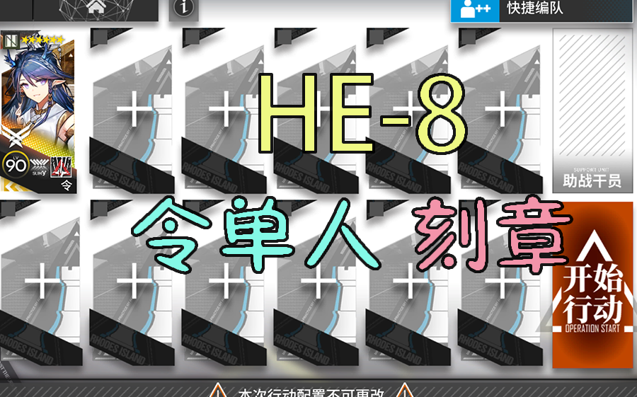 [图][空想花庭] HE-8 令单人 蚀刻章 低配 简单好抄