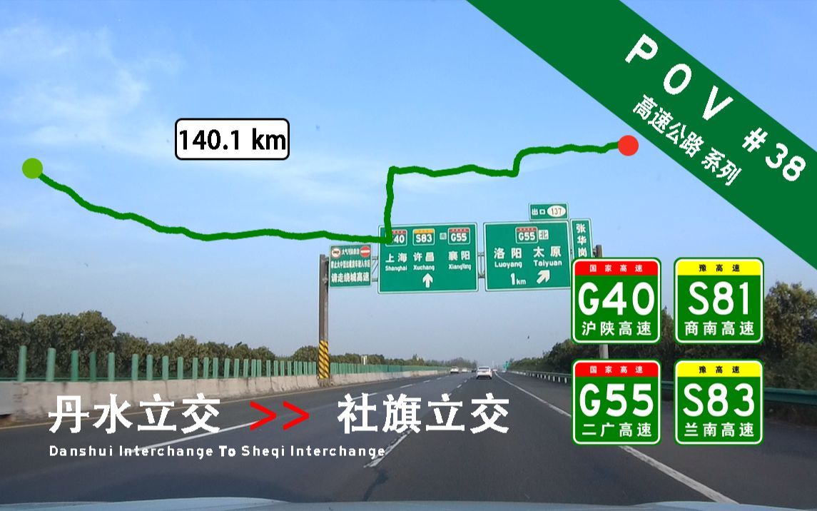 【横穿南阳市—140km长距离POV】『POV高速公路 #38』丹水立交[G40]→沪陕高速→南阳绕城→商南高速→社旗立交[S81] 行车记录哔哩哔哩bilibili