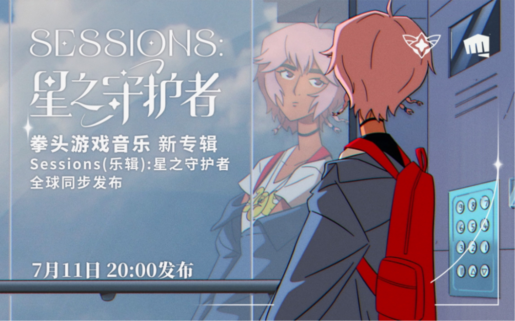 [图]正在加载！《Sessions(乐辑): 星之守护者》