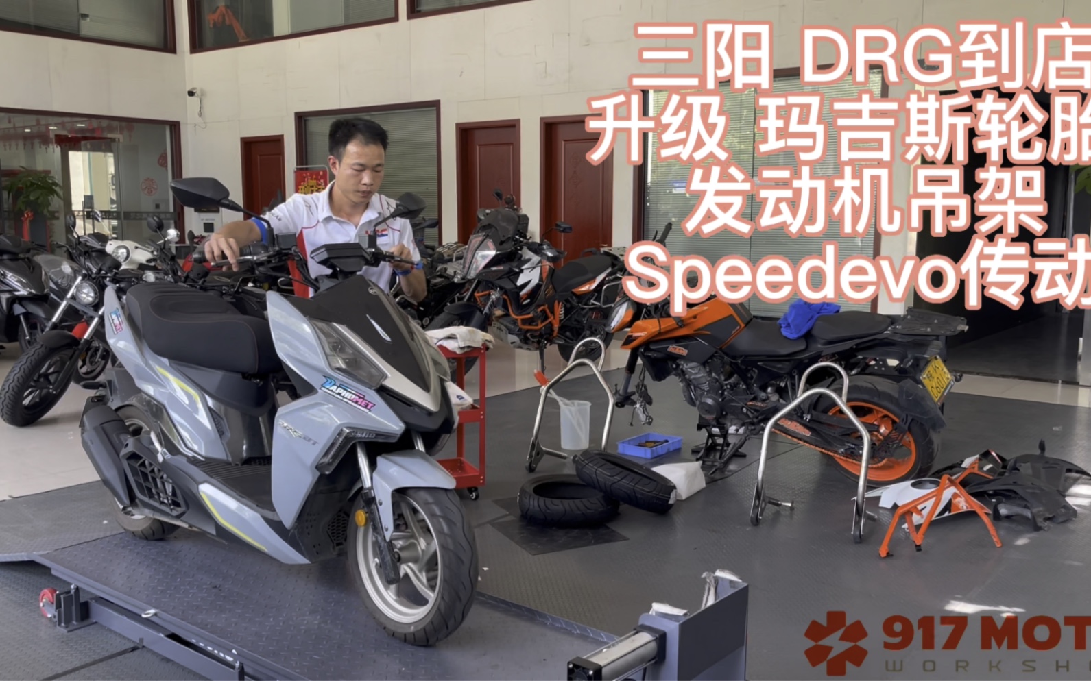 三阳DRG升级玛吉斯半热熔轮胎 发动机吊架 speedevo传动套件哔哩哔哩bilibili