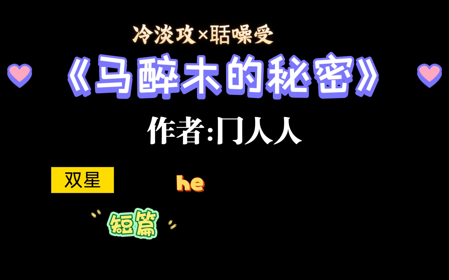 【推文】值得重刷n次的睡前小甜饼《马醉木的秘密》by冂人人哔哩哔哩bilibili