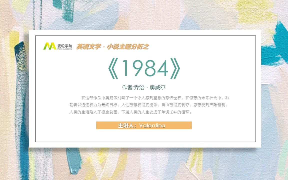 [图]英语：小说主题分析之《1984》