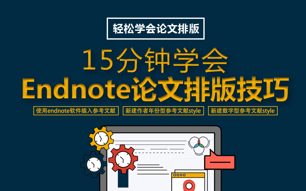 15分钟学会Endnote论文排版技巧哔哩哔哩bilibili