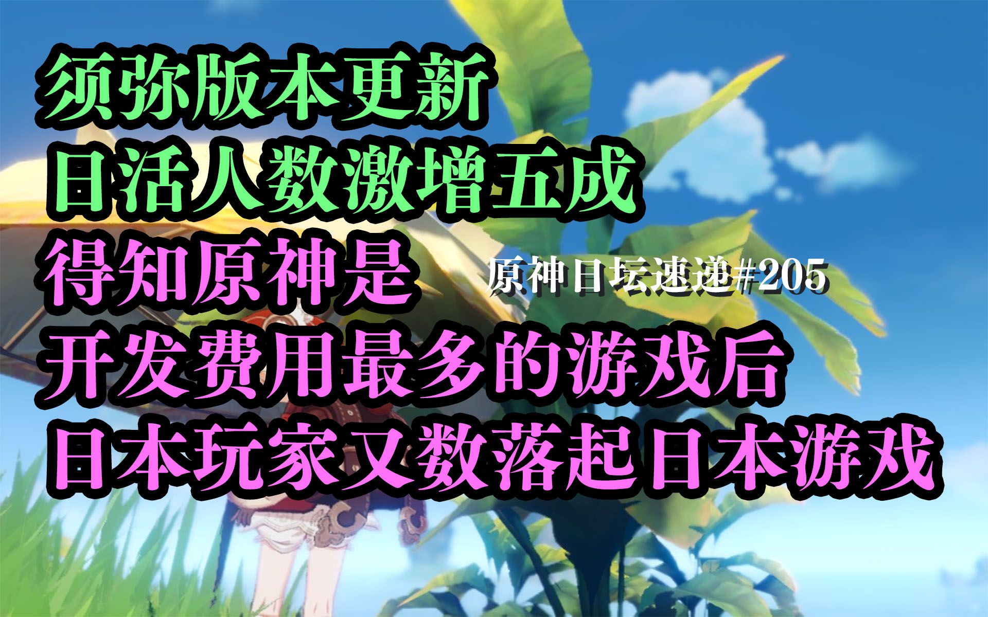 【原神日坛速递】须弥更新 日活人数激增五成;原神开发费最多?日本玩家:我们得好好学学哔哩哔哩bilibili原神