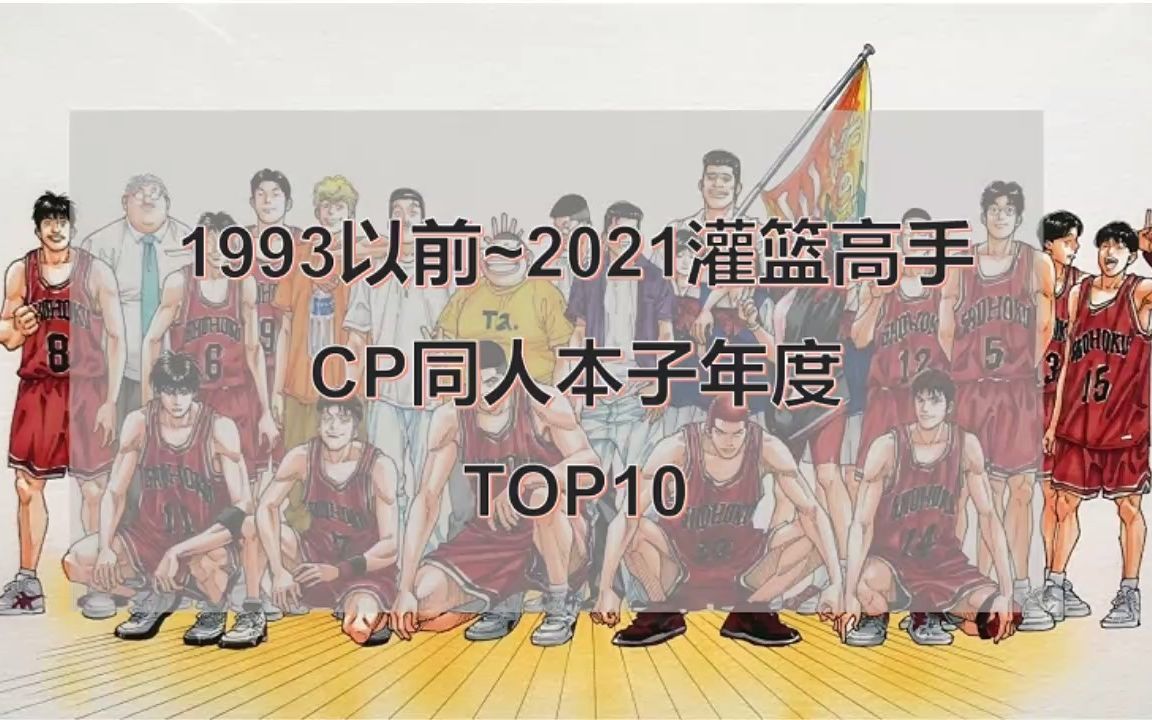 1993以前~2021灌篮高手CP同人本子年度TOP10哔哩哔哩bilibili