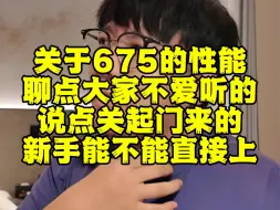 Télécharger la video: 新手能不能上675？聊点大家不爱听的话