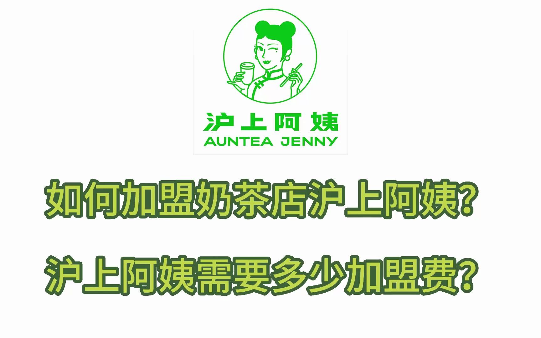 【官方】沪上阿姨加盟电话多少?沪上阿姨加盟条件有哪些?