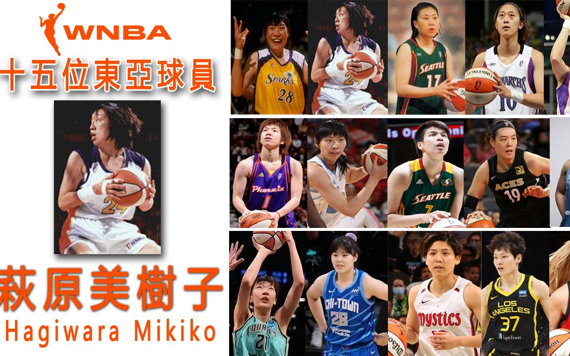 WNBA十五位东亚球员之——荻原美树子哔哩哔哩bilibili