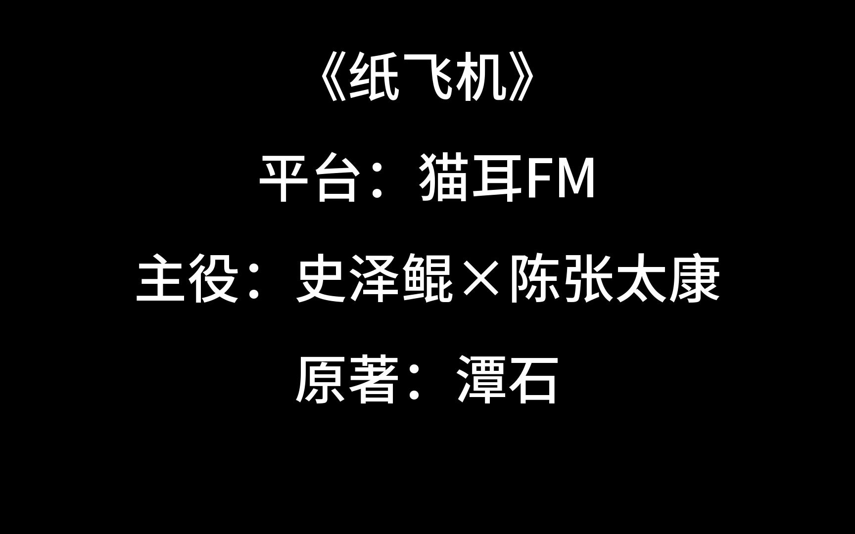 [图]【广播剧吐槽】主打的就是一个三纸无驴 长评《纸飞机》 涉及剧透