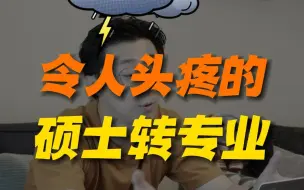 Download Video: 硕士留学转专业，请谨慎