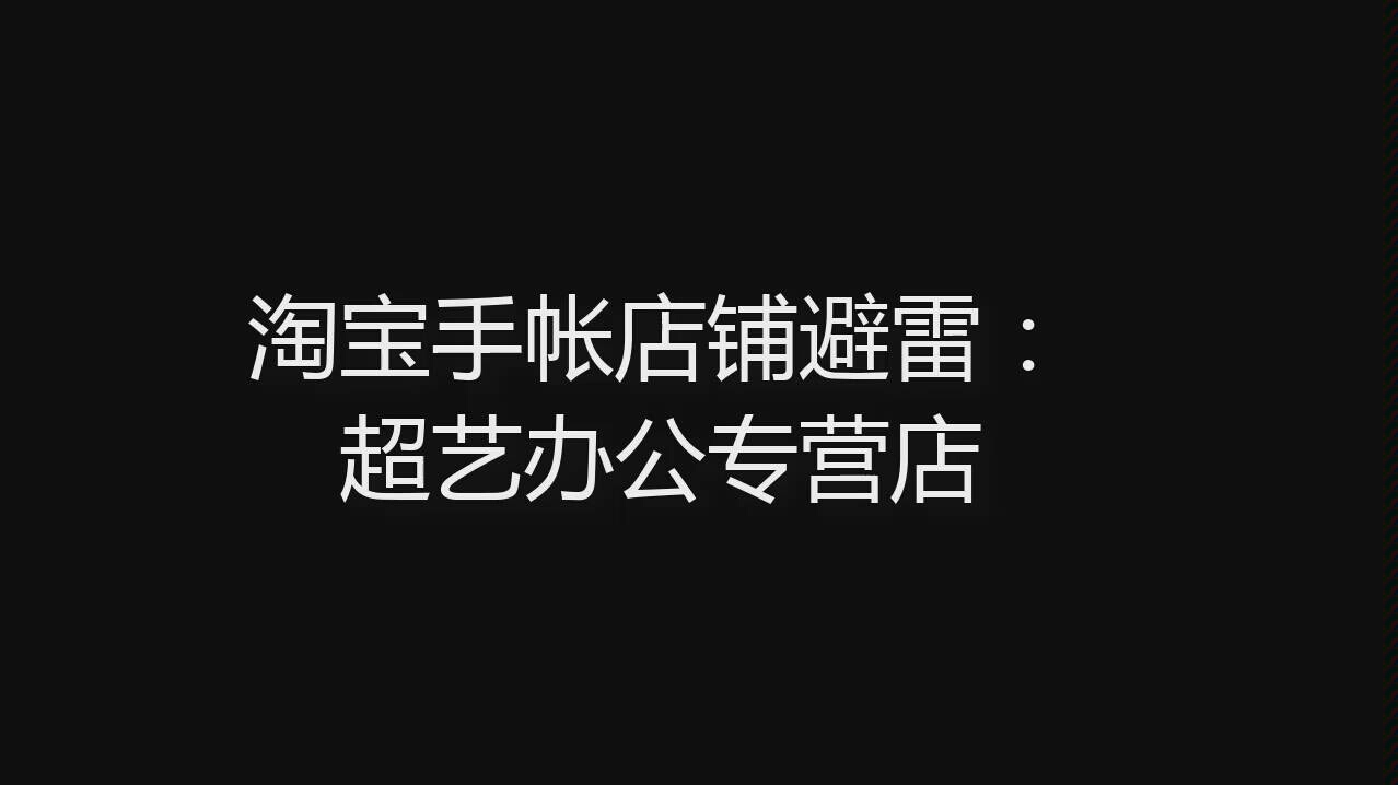 【手帐】淘宝手帐店铺避雷:超艺办公专营店哔哩哔哩bilibili