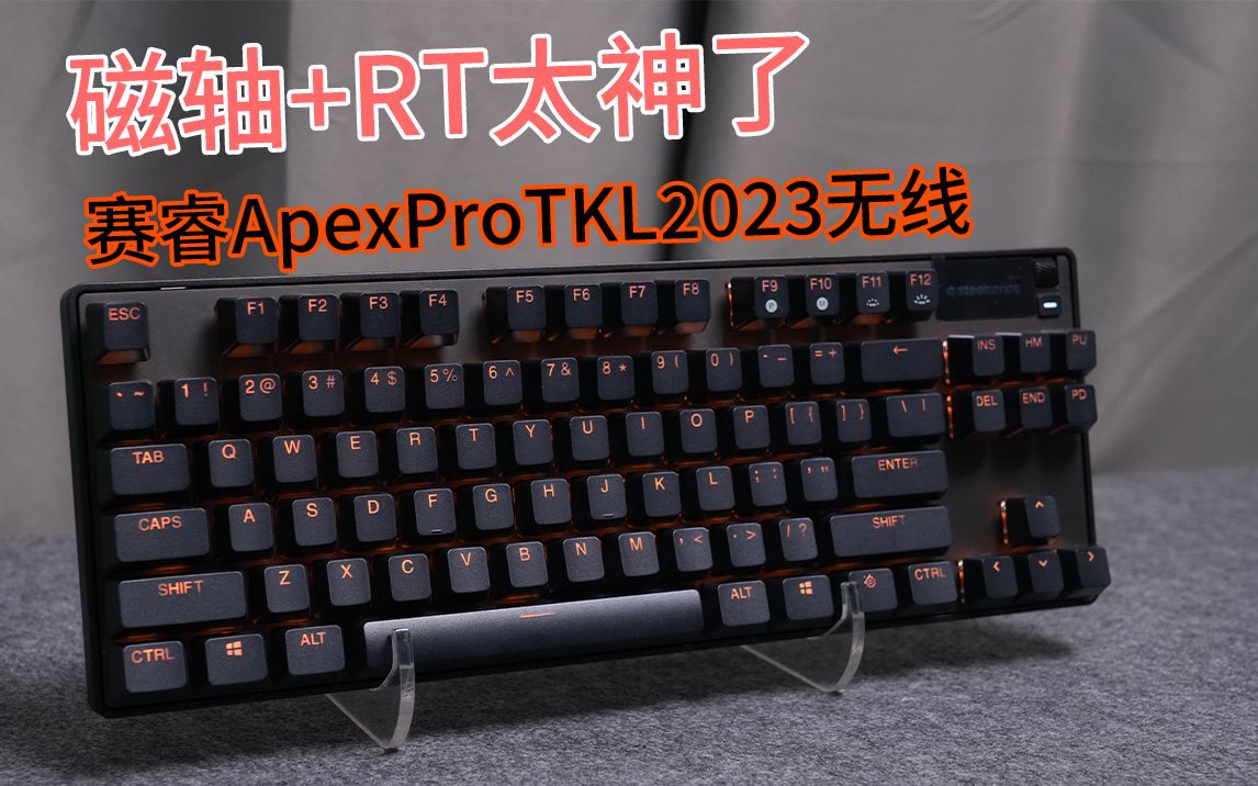 急停"外挂"磁轴 rt真好用 赛睿apexprotkl2023无线磁轴键盘体验评测