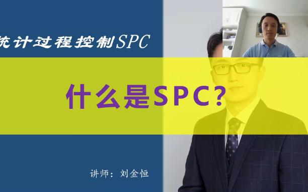 什么是SPC?哔哩哔哩bilibili