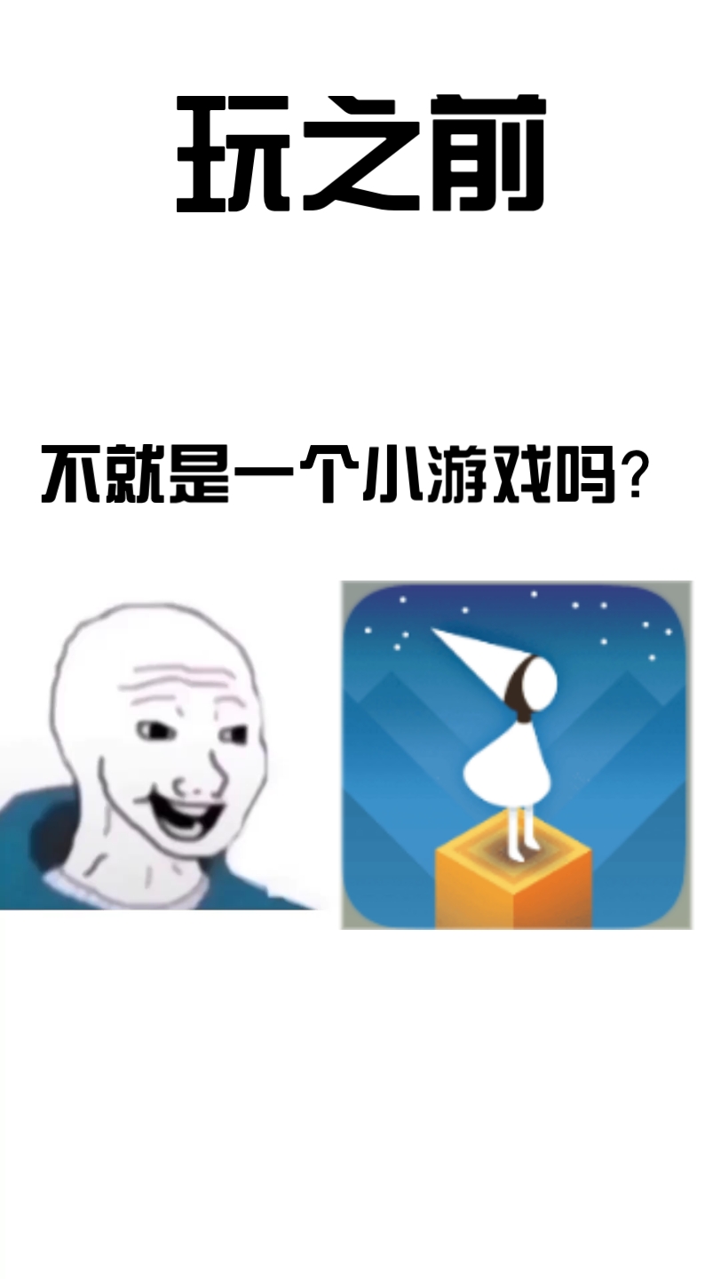 [图]玩纪念碑谷vs玩纪念碑谷后