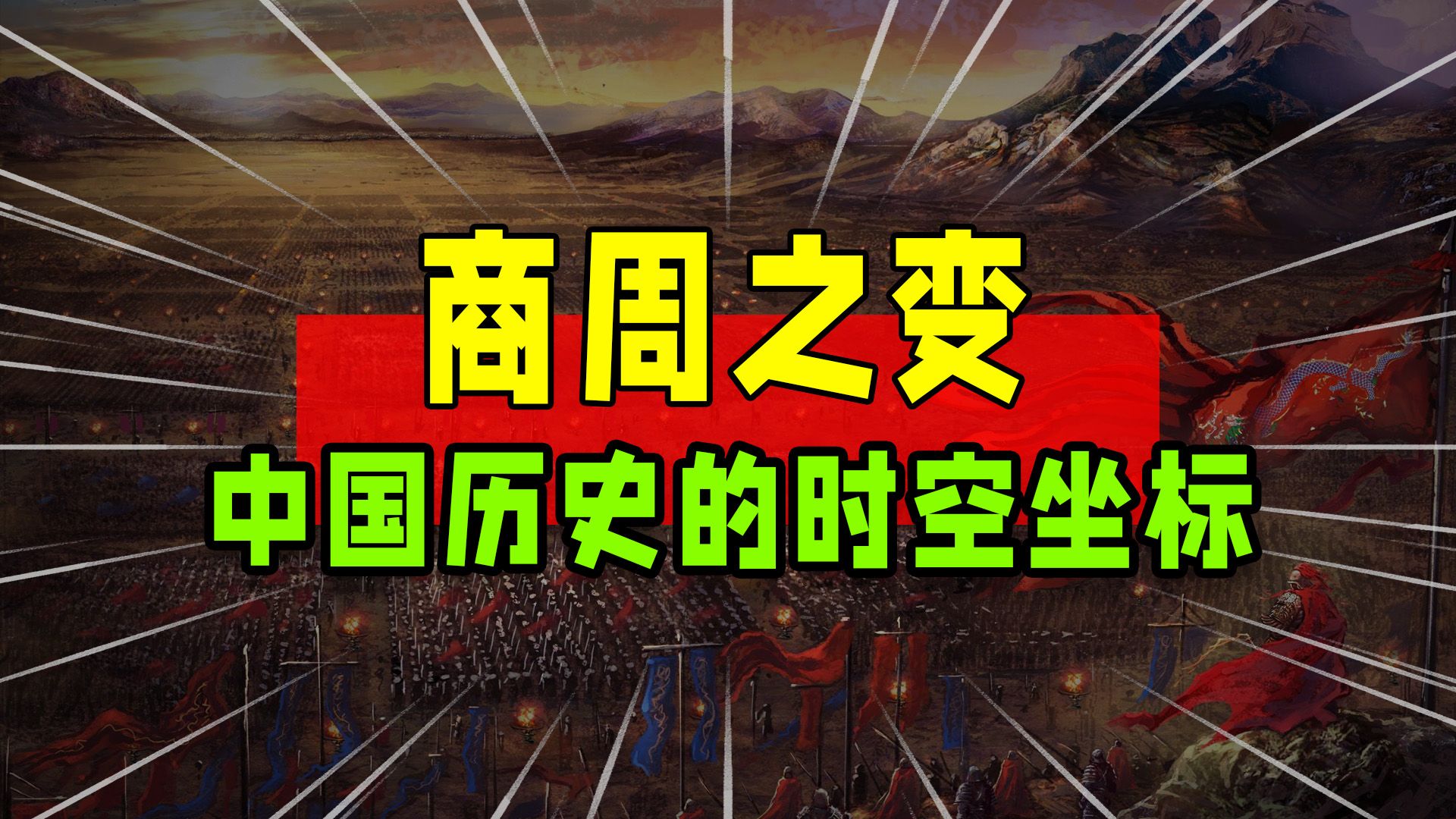 03中国历史的时空坐标与商周之变,中华文明最初的普世主义理想哔哩哔哩bilibili