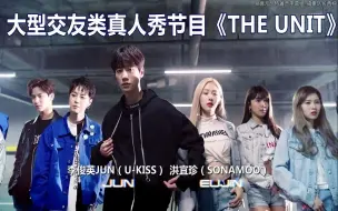 Télécharger la video: 【THE UNIT】总决赛表演曲MV预告丨大型非诚勿扰现场丨拍摄幕后花絮中字丨180203丨男<牵引我><与恶魔共舞>丨女<U&I><Ting>