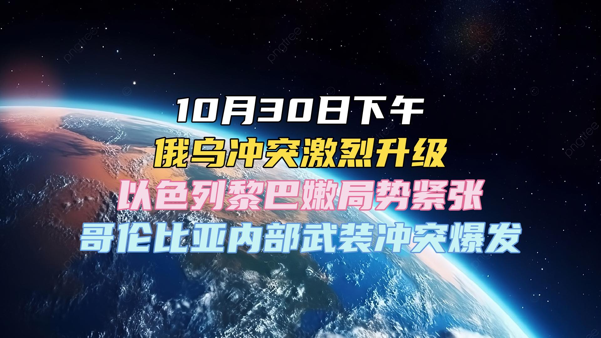 10月30日下午 俄乌冲突激烈升级 以色列黎巴嫩局势紧张 哥伦比亚内部武装冲突爆发 #国际局势 #巴以冲突 #中东局势 #俄乌冲突哔哩哔哩bilibili