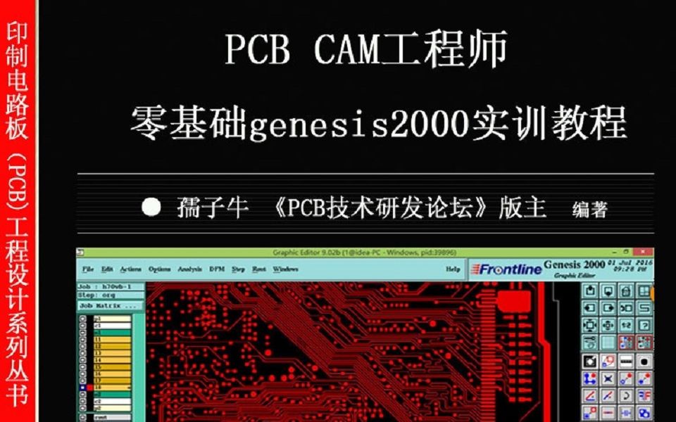 [图]孺子牛原创CAM工程师genesis2000零基础全套视频+电子书+练习资料配套培训教程