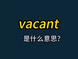 Download Video: 单词速记：vacant