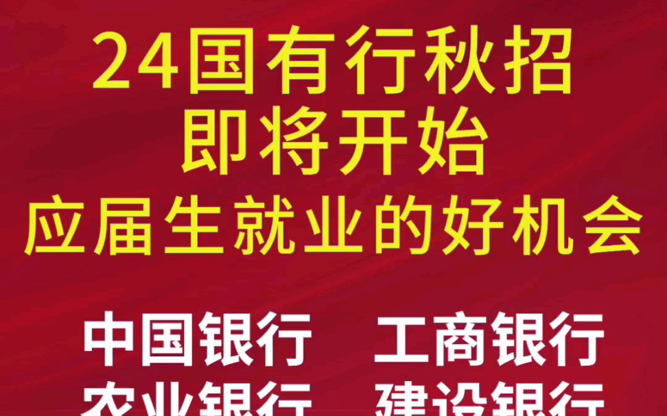 中农工建交邮储,预计招聘5千多人,遍布全省.23届和24届很好的进国企机会,不限专业,无四级也有岗位的,有籽料可以提前了解,一波66哔哩哔哩...