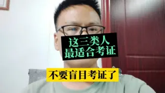 下载视频: 这三类人最适合考证，其他人一定不要盲目考证了#一级建造师 #二级建造师 #工程人