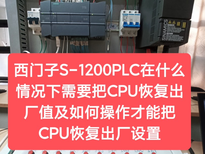 [图]西门子S-1200PLC在什么情况下需要把CPU恢复出厂值及如何操作才能把CPU恢复出厂设置