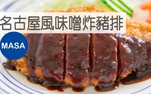 Descargar video: 名古屋风味噌炸猪排/Tonkatsu with Sweet Miso Sauce | MASA料理ABC