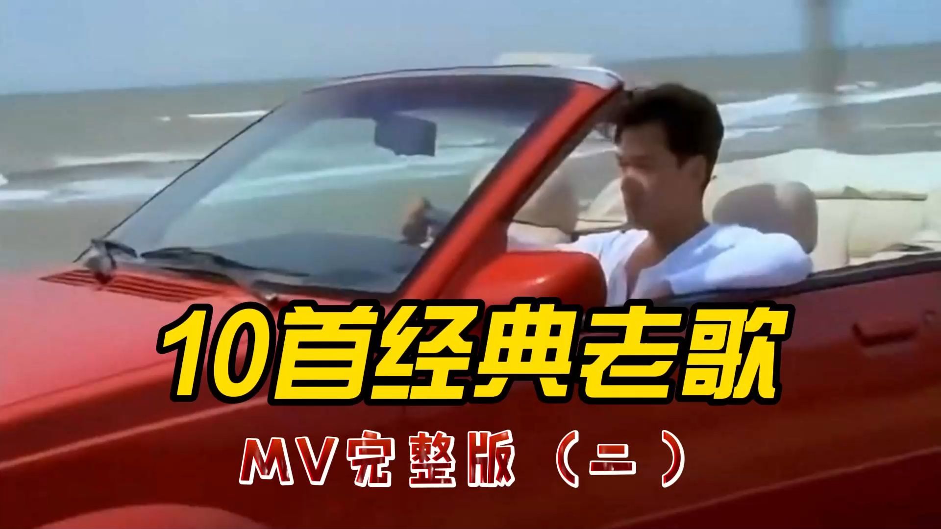 10首经典老歌 MV完整版(二)哔哩哔哩bilibili