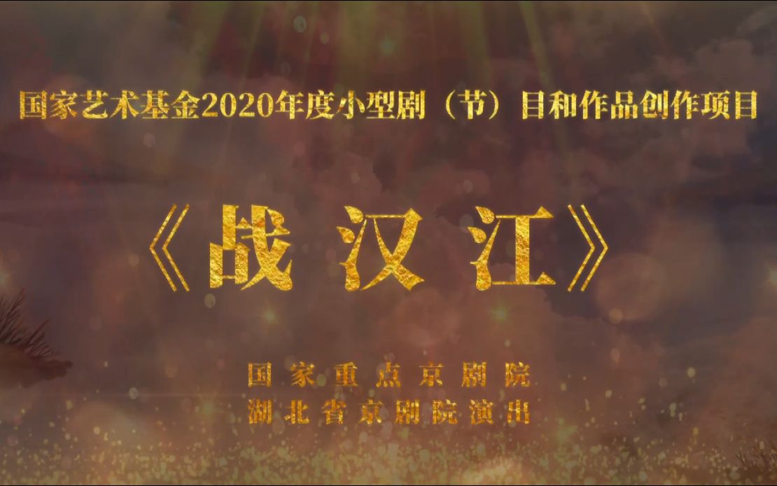 [图]“我们的中国梦”——文化进万家湖北省京剧院“云上京韵”优秀剧目展演《战汉江》