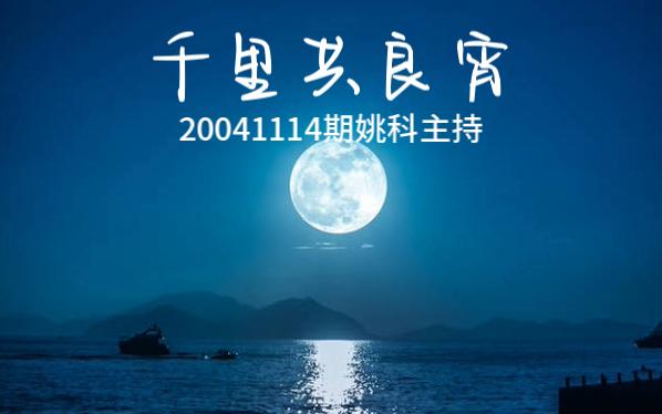 千里共良宵2004114期姚科主持哔哩哔哩bilibili