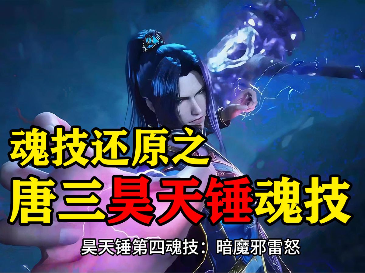 唐三昊天锤魂技还原