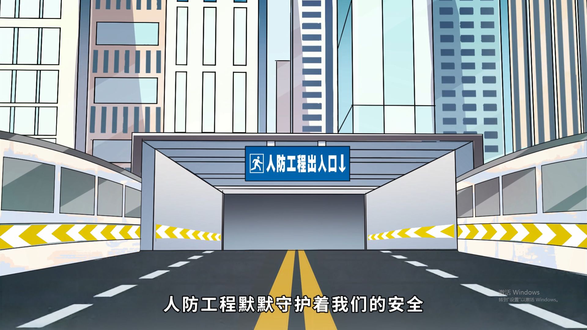 人防工程默默保护着我们的安全