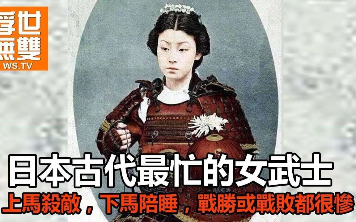 日本古代最忙的女武士,上马杀敌,下马陪睡,战胜或战败都很惨哔哩哔哩bilibili