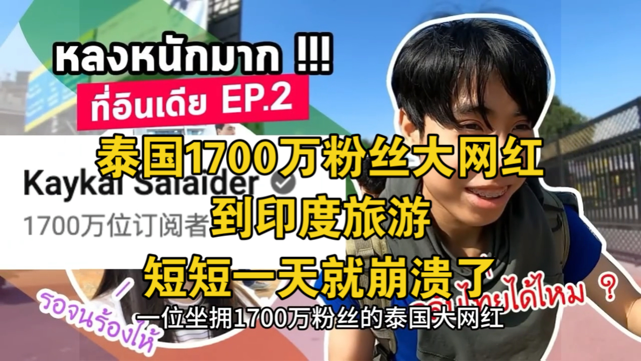 泰国1700万粉丝大网红到印度旅游,短短一天就崩溃了. #印度旅游 #网红哔哩哔哩bilibili