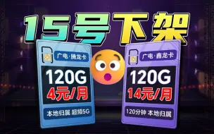 Download Video: 每月120G流量卡仅需4元！下架倒计时...广电独家大额补贴，全通用、可结转、5G黄金速率、本地归属，120G全通用包爽的，即将绝版！电信移动联通流量卡推荐