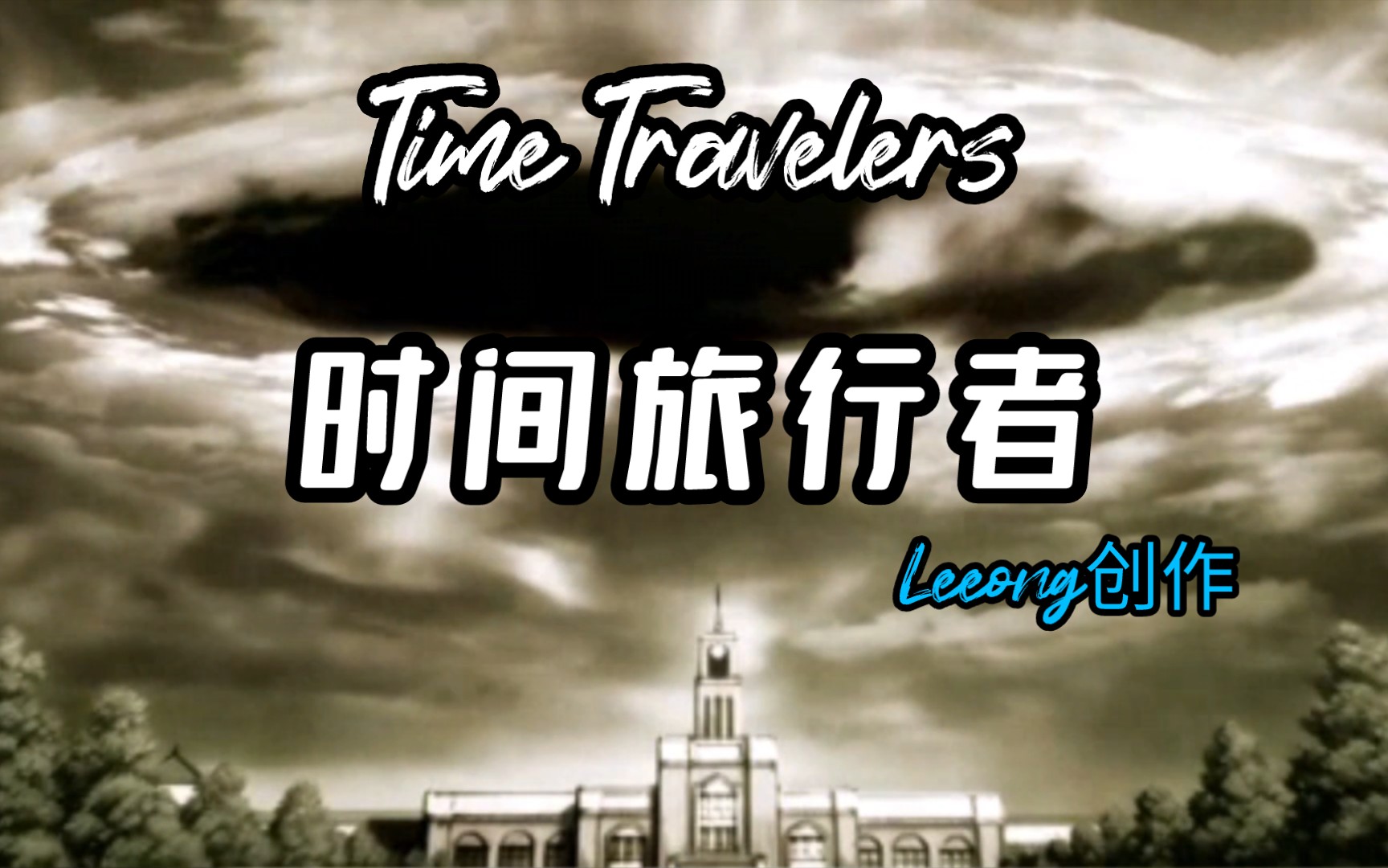 [图]【LeeOng】经典psp时间穿越悬疑游戏《时间旅行者 time travelers》全剧情流程（完结）