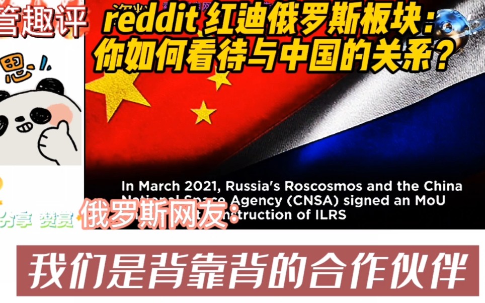 reddit 红迪俄罗斯板块:你如何看待与中国的关系?俄罗斯网友:我们是背靠背的盟友哔哩哔哩bilibili