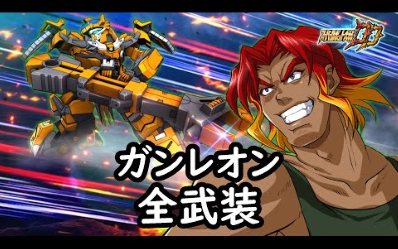 超级机器人大战dd 钢狮子 全武装(追加ライアット99ジャレンチ)