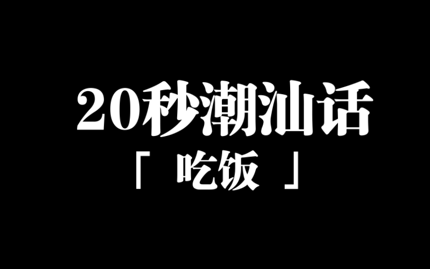 (潮州话 ⷦ•™程)20秒学讲一个潮汕话词语 03期哔哩哔哩bilibili