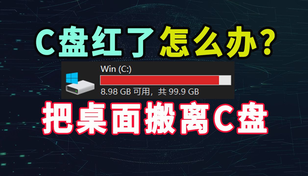 C盘爆满怎么办?清理C盘空间,把桌面从C盘移到D盘哔哩哔哩bilibili