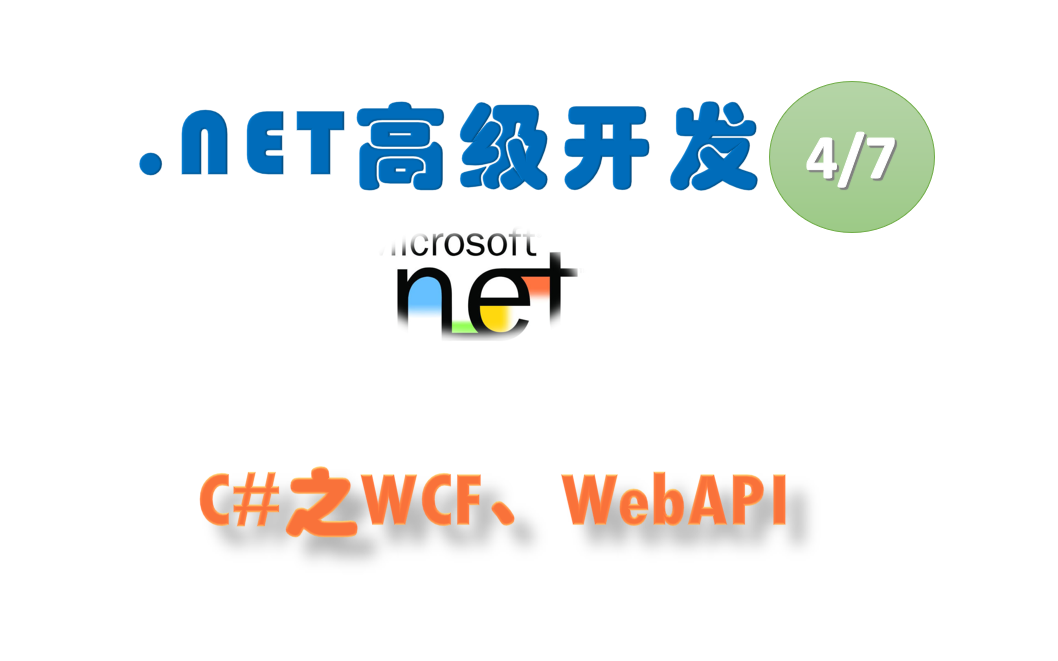 NET高级开发(第四部分:C#WCF、WebAPI,共七部分,资料编码093,见置顶评论)哔哩哔哩bilibili