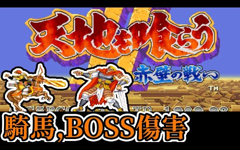 [图][街機遊戲] 9分鐘了解 吞食天地2赤壁之戰 騎馬傷害、BOSS傷害排名、食物恢復量和最高分