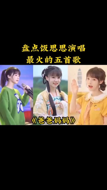 你还记得她吗?凭借一首swagger火爆全网,她就是人美歌甜的饭思思.快来评论区分享你的图片心情.哔哩哔哩bilibili