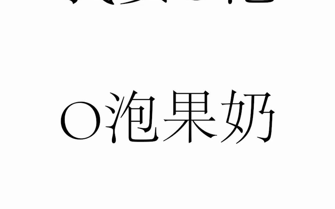 活动作品o泡时间到