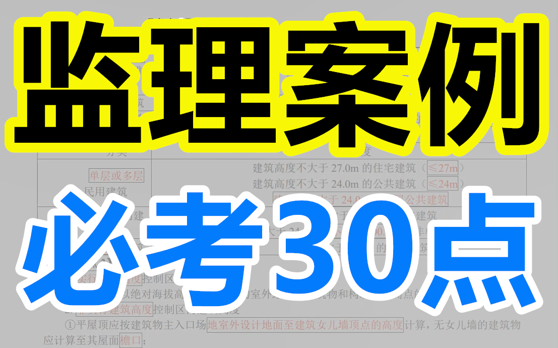 [图]【30分钟背完，案例100分，有讲义】2022监理土建案例必背30条