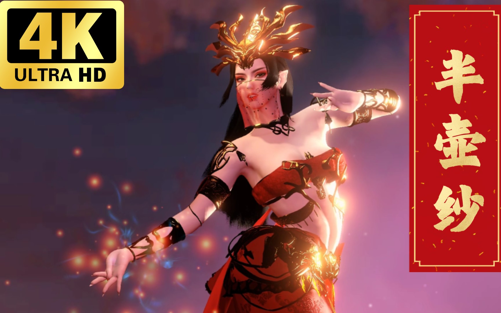 vam【4k60帧】美杜莎女王《半壶纱》中国风古典舞,精彩奉献.爱了吗?