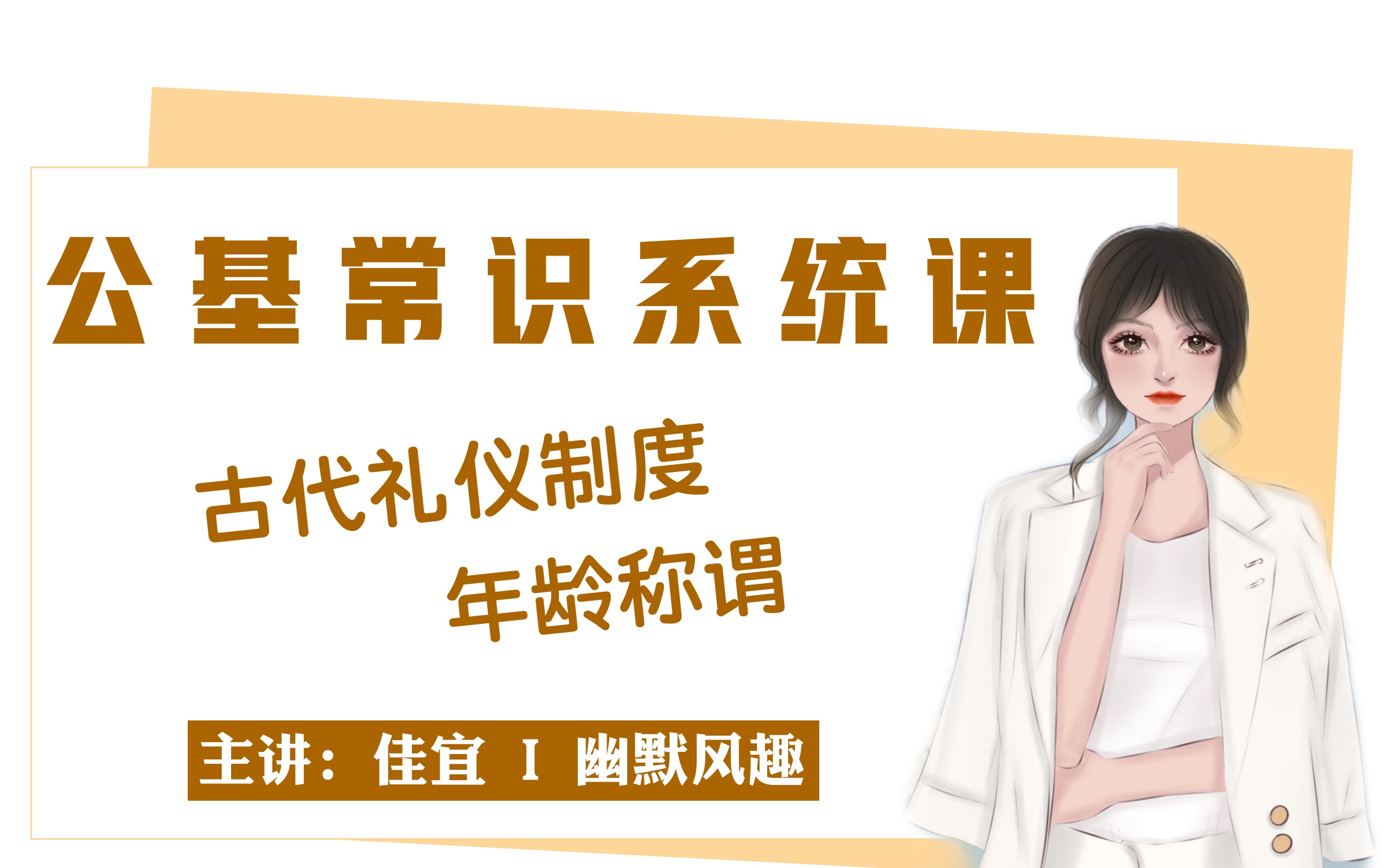 [图]【常识】古代礼仪-出生礼、年龄称谓（事业单位公基、公务员常识90分必考）公基系统网课