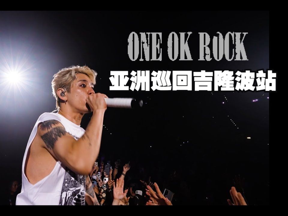 ONE OK ROCK 2023 亚洲巡回吉隆波站(花絮)  ONE OK ROCK 2023 Luxury Disease Asia Tour Diary哔哩哔哩bilibili